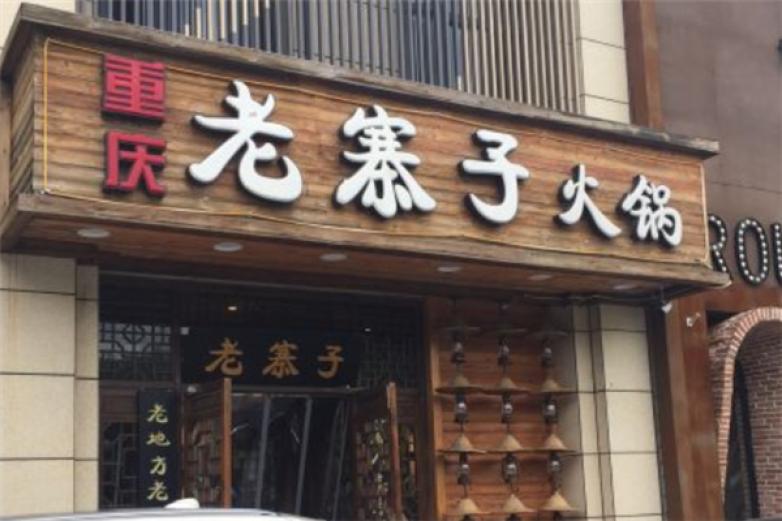 重庆老寨子火锅加盟