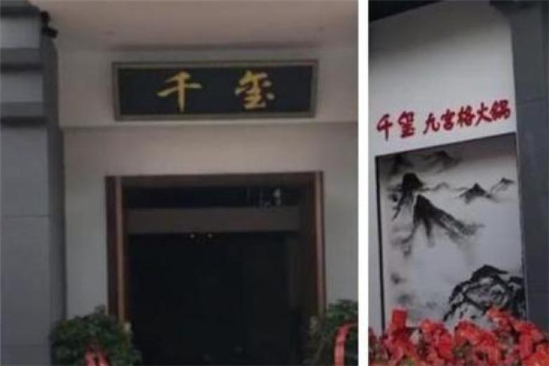 千玺九宫格火锅加盟