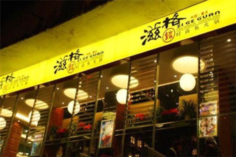 滋格馆火锅店加盟