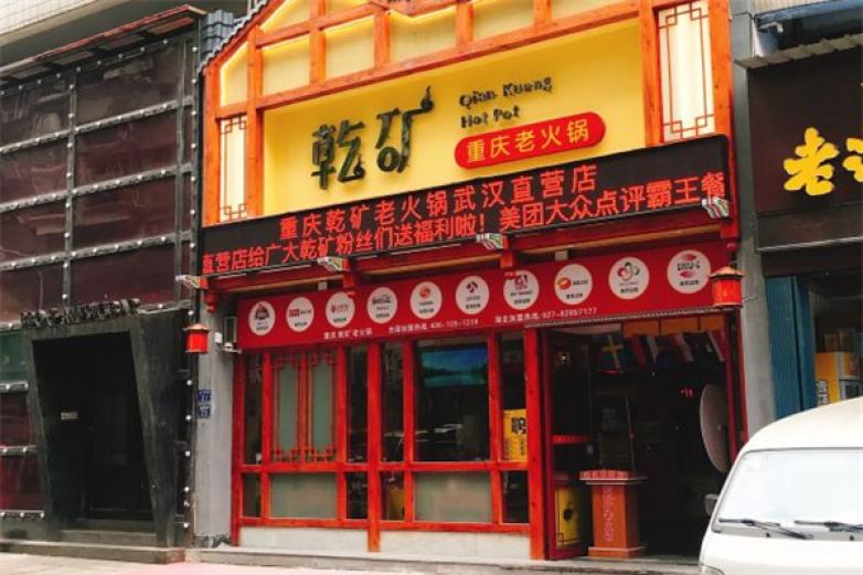 重庆乾矿老火锅加盟