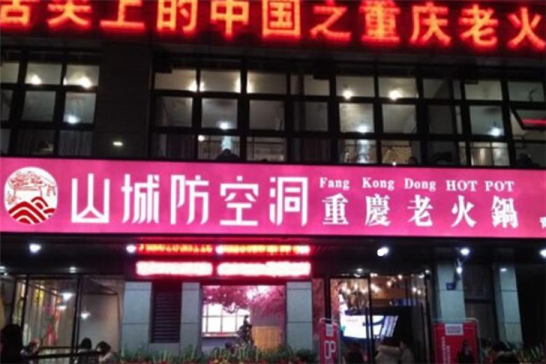 重庆山城防空洞火锅加盟