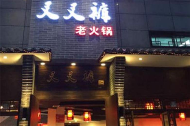 重庆叉叉裤火锅加盟