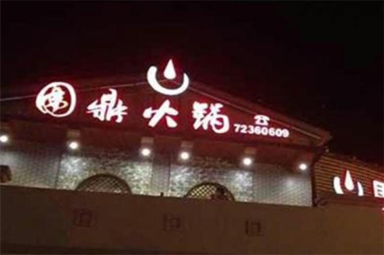 重庆围鼎火锅加盟