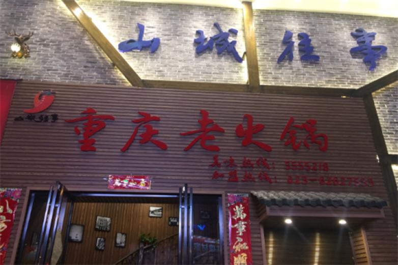 重庆山城往事火锅加盟