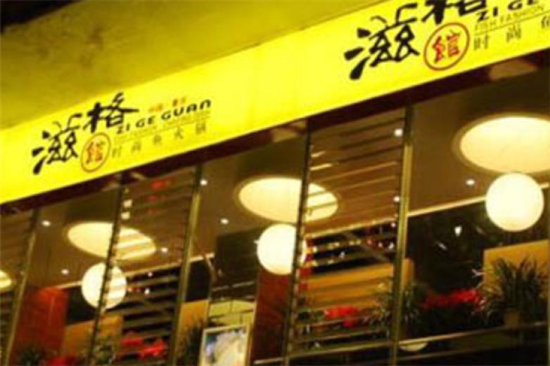 滋格馆火锅连锁店加盟