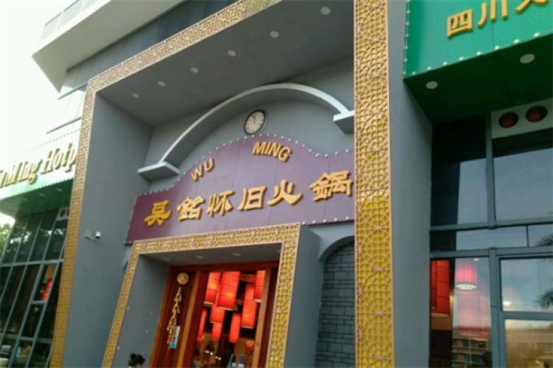 四川吴铭怀旧火锅加盟