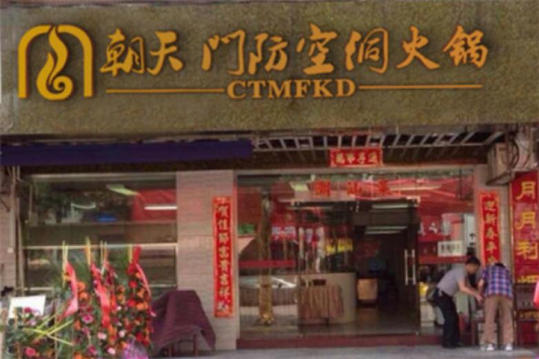 重庆朝天门防空洞火锅加盟