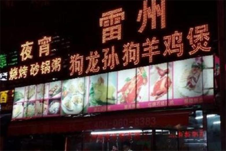雷州狗龙孙狗羊鸡煲加盟