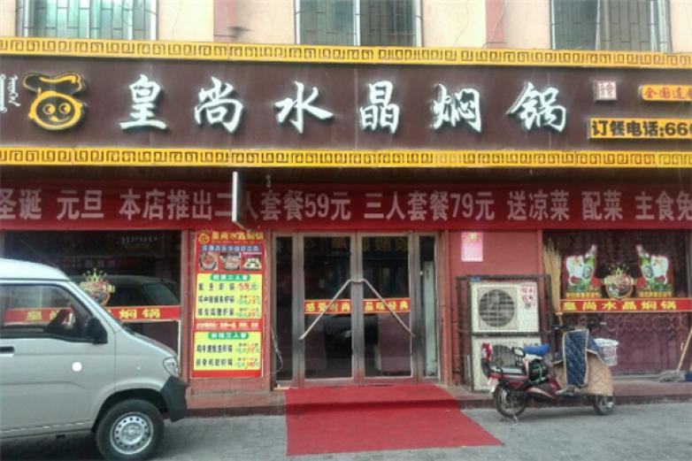 皇尚水晶焖锅加盟