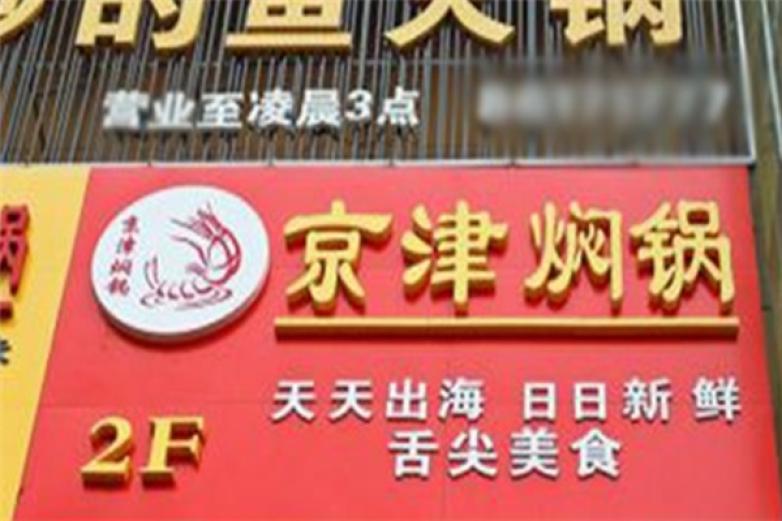 京津焖锅加盟