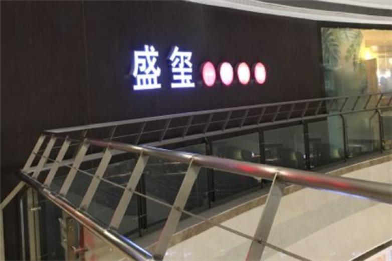 盛玺一品焖锅加盟