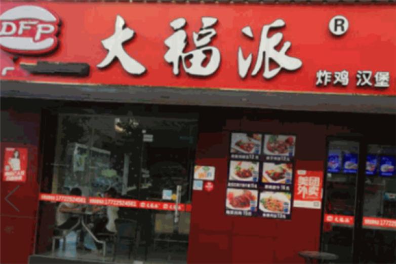 大福派炸鸡汉堡加盟