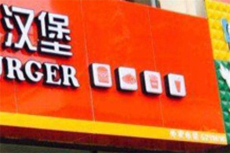 福尔基炸鸡汉堡加盟