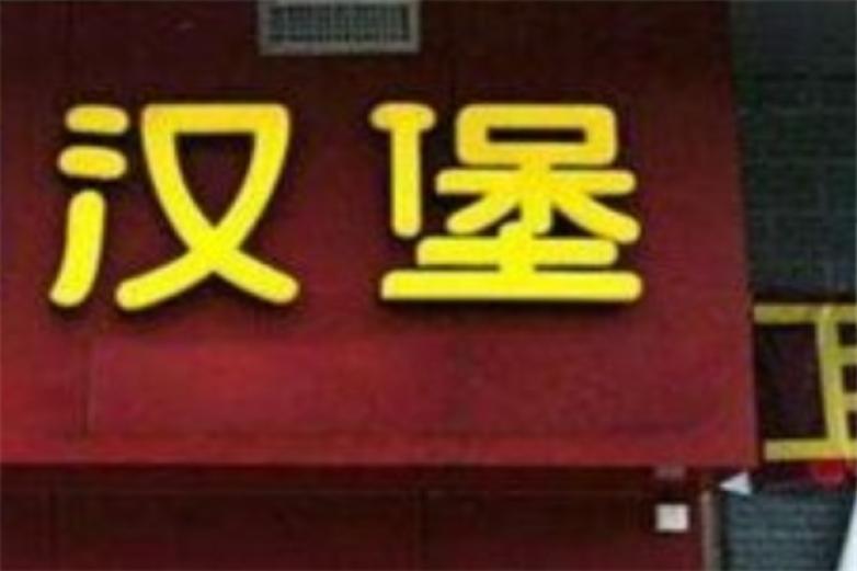 G哥炸鸡汉堡加盟