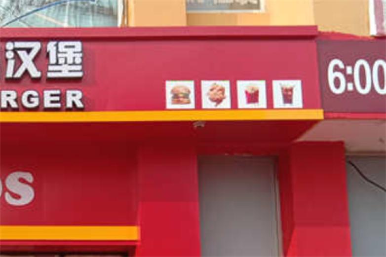 叹堡炸鸡汉堡加盟