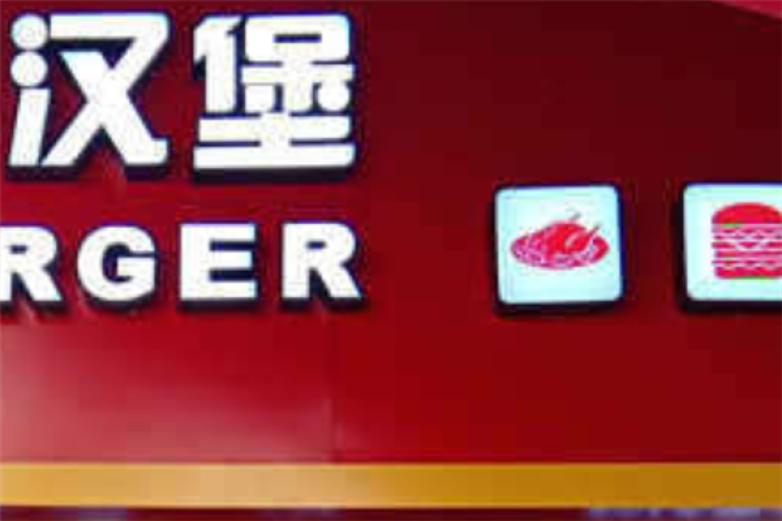 久麦加炸鸡汉堡加盟