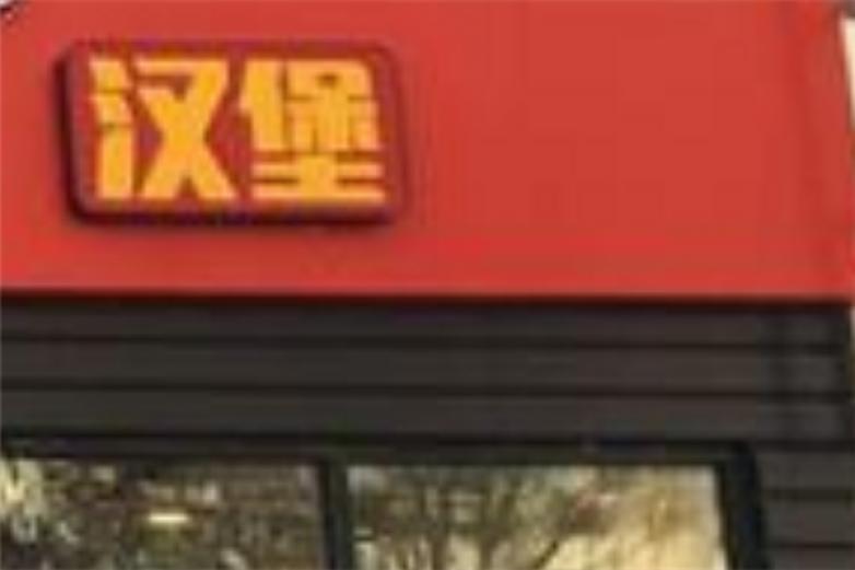 佳米乐炸鸡汉堡加盟