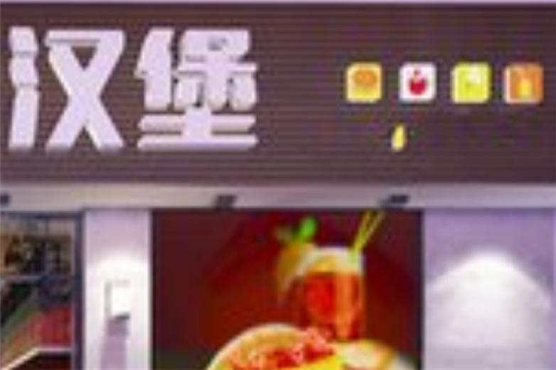 咔吡炸鸡汉堡店加盟