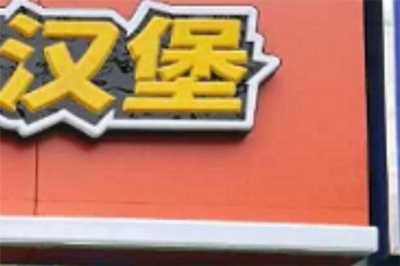 酷九茶饮炸鸡汉堡加盟