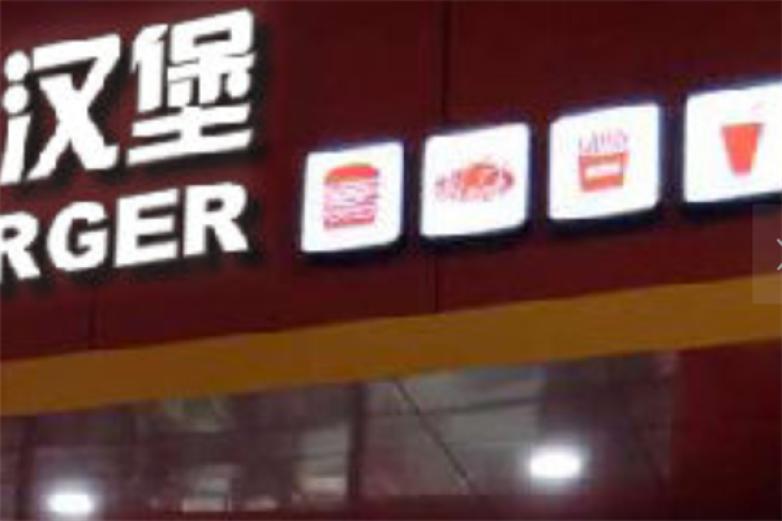 麦欢炸鸡汉堡加盟