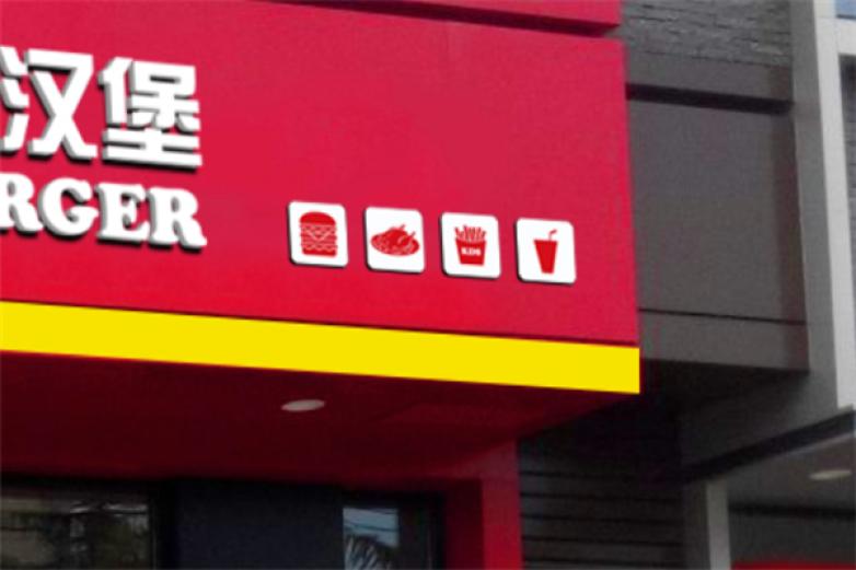 葡萄炸鸡汉堡加盟