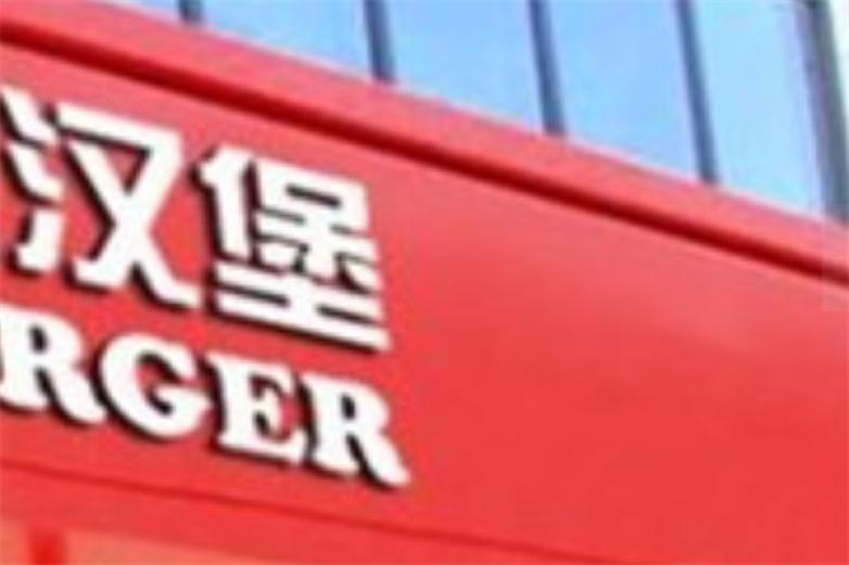 食鸡.炸鸡汉堡加盟