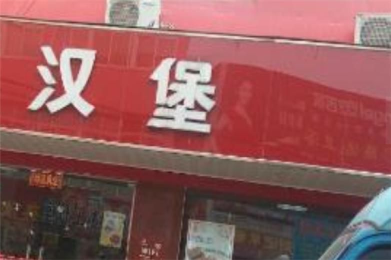 三胖炸鸡汉堡加盟