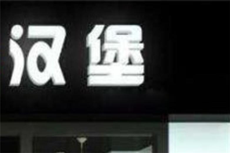 味味多炸鸡汉堡加盟