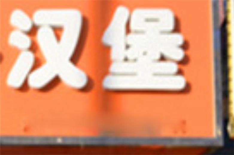 遇见炸鸡汉堡加盟