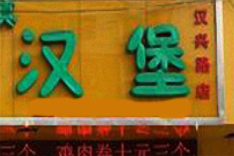 艾味克炸鸡汉堡加盟