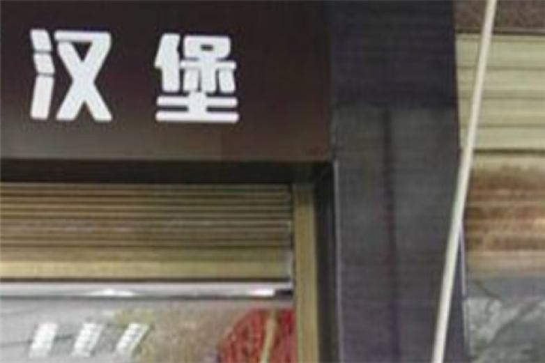 速客炸鸡汉堡加盟