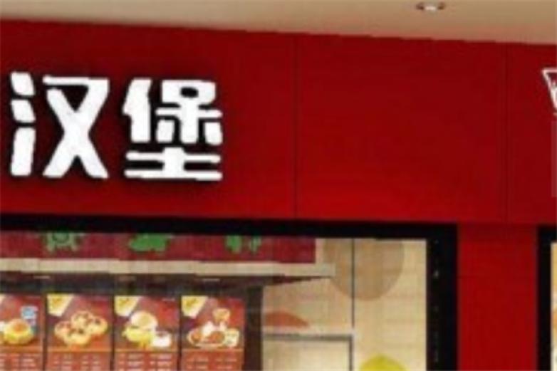 汤姆炸鸡汉堡加盟