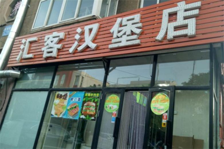 汇客炸鸡汉堡加盟