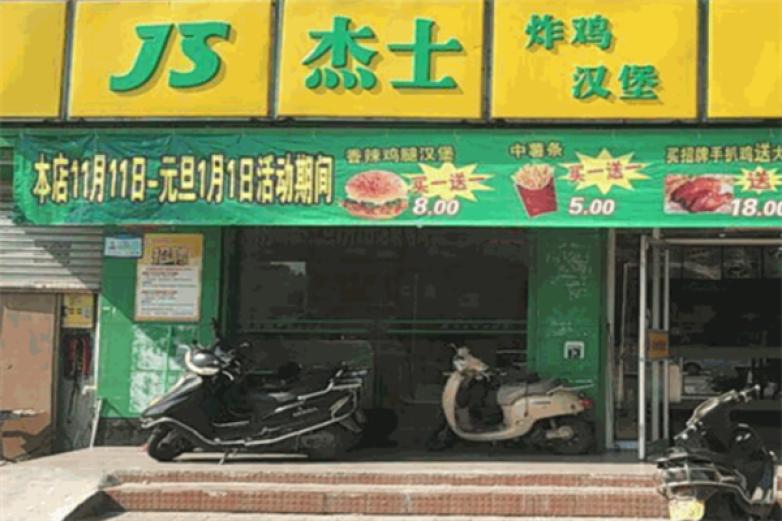 杰士炸鸡汉堡加盟