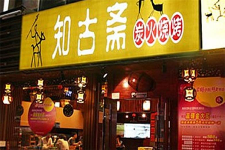 知古斋加盟