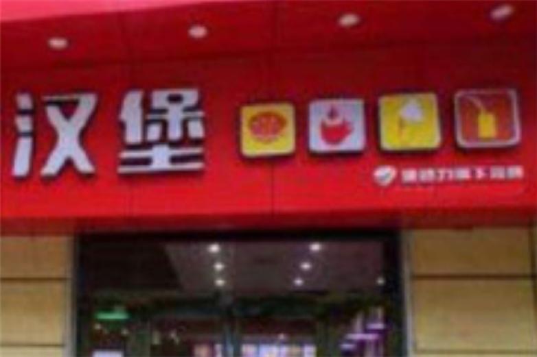 胜得乐汉堡加盟