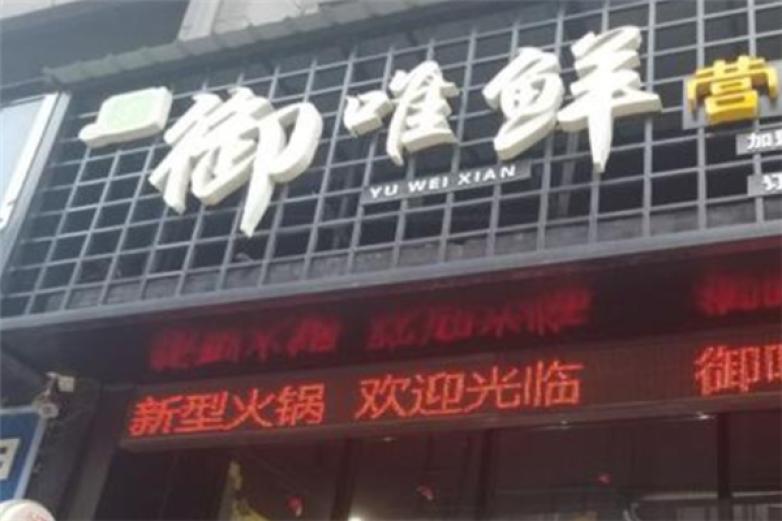 御唯鲜营养焖锅加盟