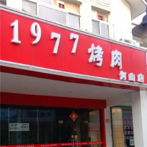 197烤肉店