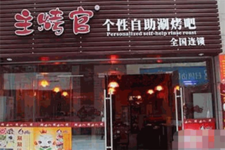 主烤官卤味烧加盟