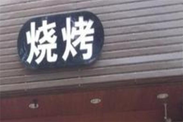 大漠英雄特色烧烤加盟