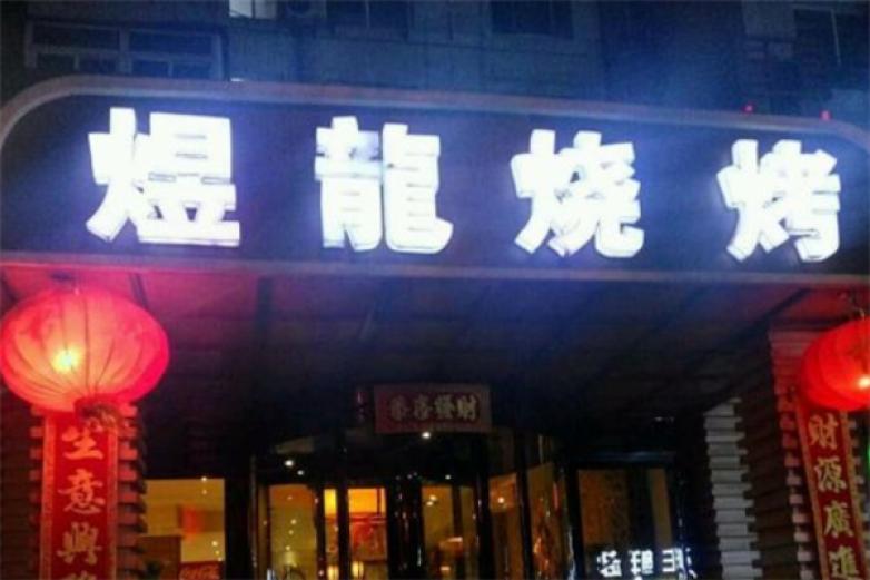 煜龙烧烤加盟