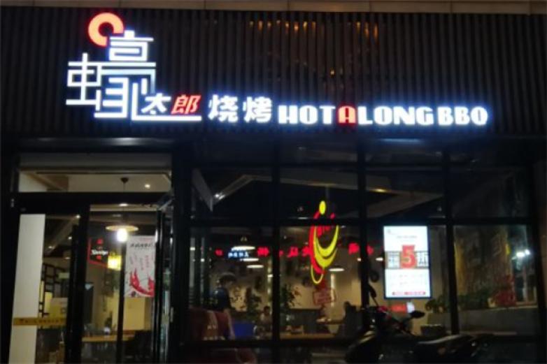 蠔太郎烧烤加盟