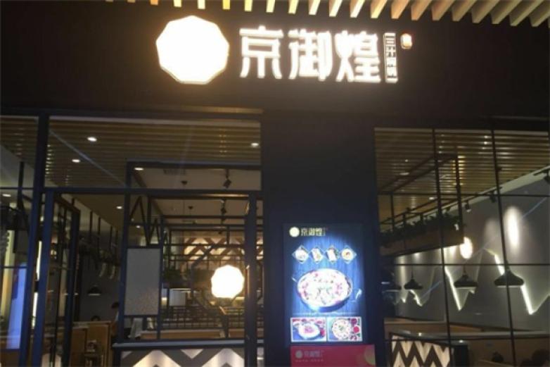 京御煌三汁闷锅加盟