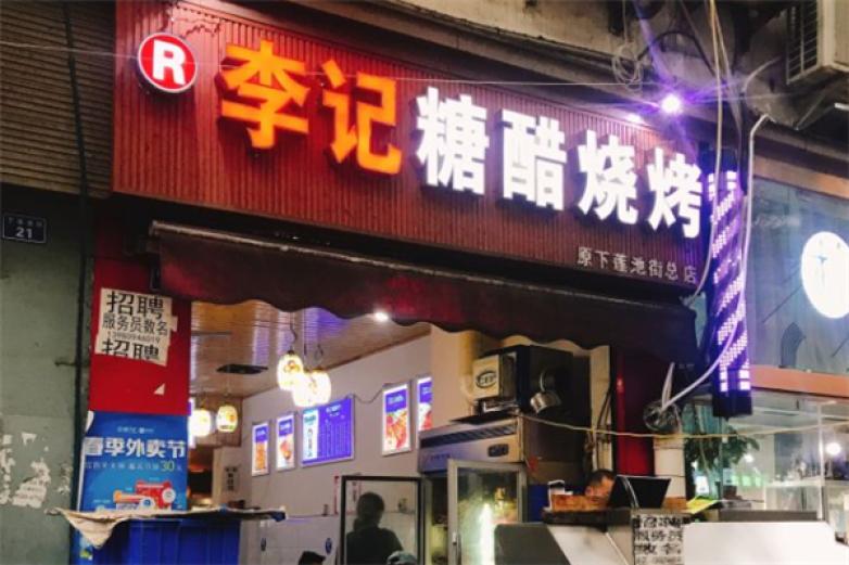 李记糖醋烧烤加盟