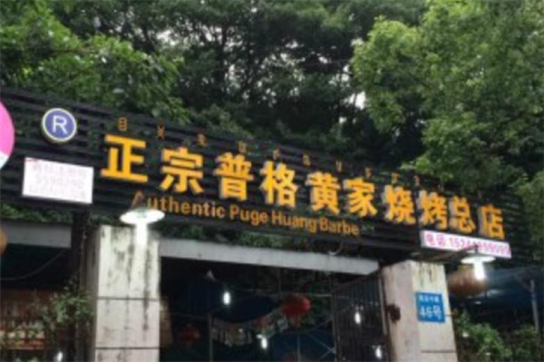 普格黄家烧烤加盟