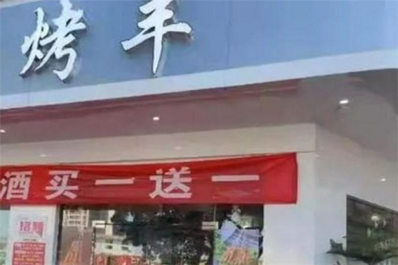 北十八烤羊排加盟