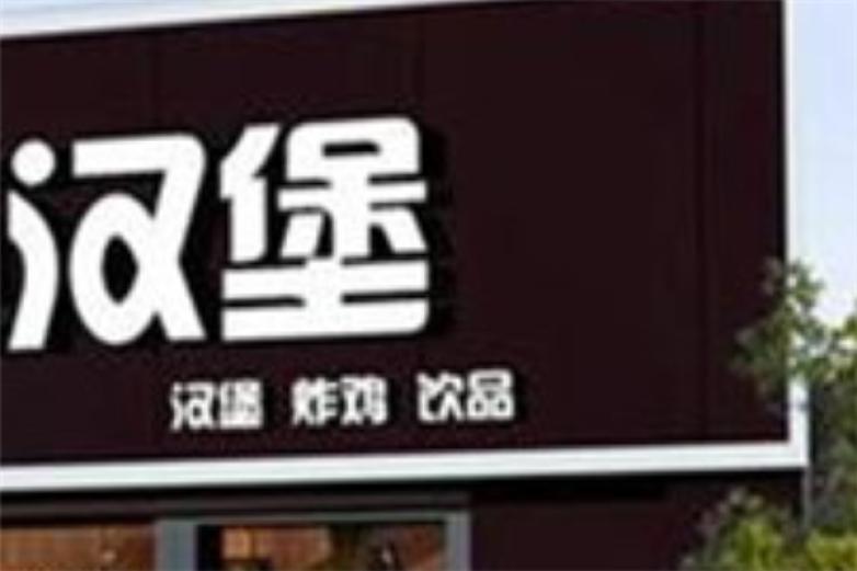 曼哈特汉堡加盟