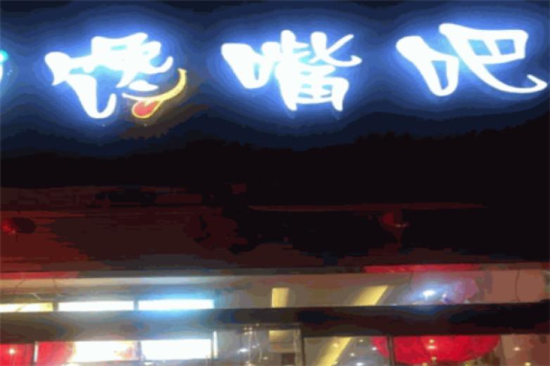 馋嘴吧烧烤加盟