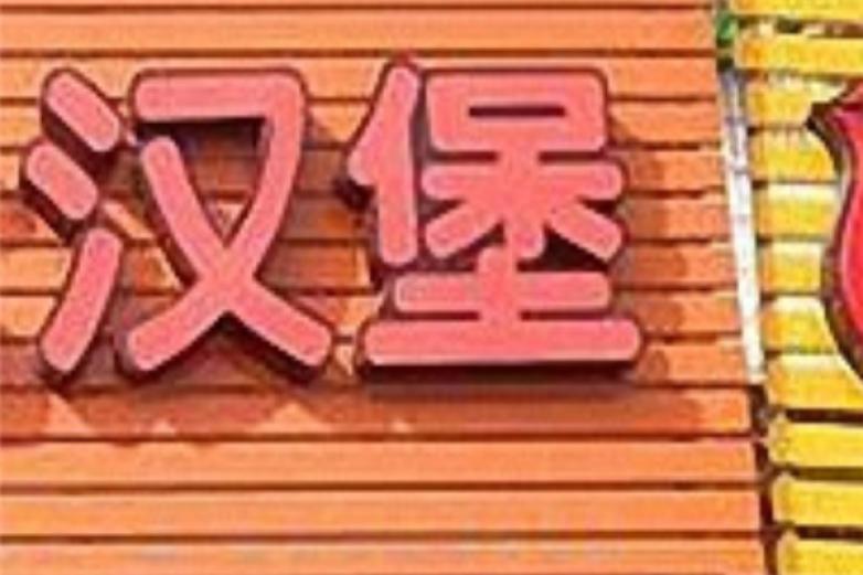 斯路比汉堡加盟