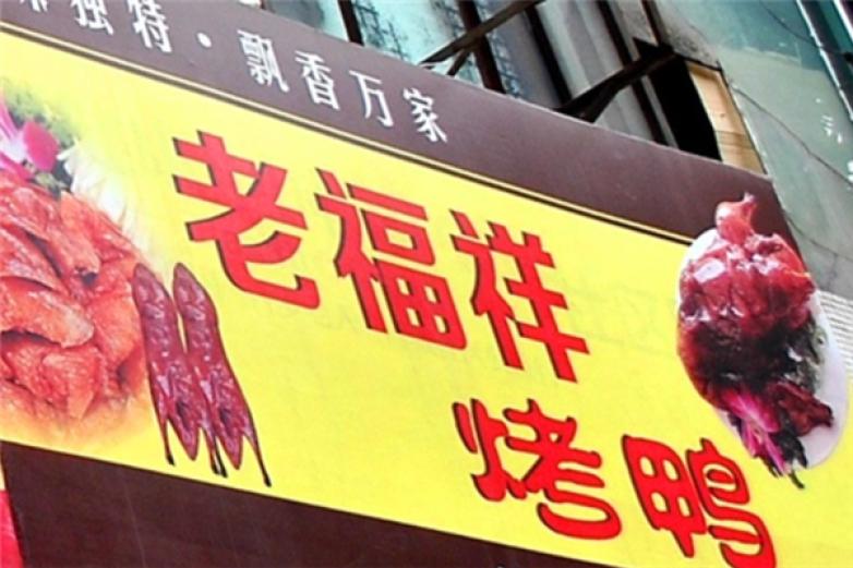 老福祥烤鸭加盟